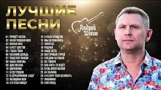 АНДРЕЙ ШПЕХТ - "Лучшие песни"