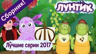 Luntik - Best series of 2017. Cartoon Collection 2018