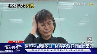 曝謝宜容「靠山多」 綠委:都跟長官吃喝玩樂｜TVBS新聞 @TVBSNEWS02