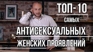 ТОП-10 самых АНТИСЕКСУАЛЬНЫХ женских проявления!