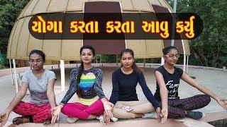 યોગા કરતા કરતા આવું કર્યું ll Gujju Mentality ll Gujju Comedy ll