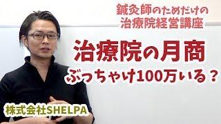 【治療院経営】鍼灸院の月商について現役鍼灸師が呟いてみた