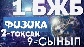 9 - СЫНЫП ФИЗИКА БЖБ 2-ТОҚСАН 1-БӨЛІМ ЖАУАПТАРЫ