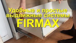 #RR# Выдвижные системы FIRMAX. Обзор, отзывы, монтаж