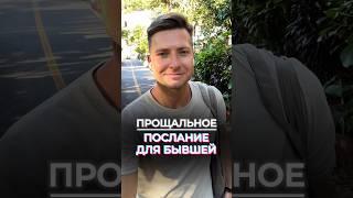 Прощальные слова после расставания с Бывшей женой #предательство #развод #конецотношений #изменажены