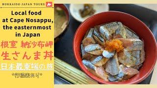 【 Cape Nosappu, Nemuro 】A fresh local dish at a restaurant in the easternmost part of Japan