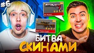 БИТВА СКИНАМИ с КАПИТОНОВЫМ в STANDOFF 2  #6