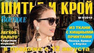 Светлана Костенко о ШиК: Шитье и крой. Boutique № 09/2019 (сентябрь). Видеообзор