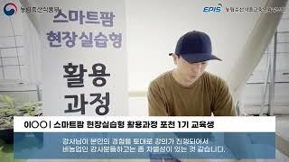 2023년 스마트팜 현장실습형 교육 활용 과정 성과 공유 영상