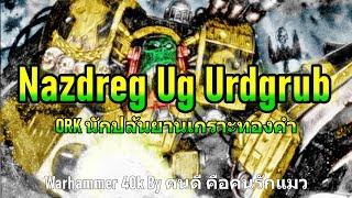 Nazdreg Ug Urdgrub ORK นักปล้นยานเกราะทองคำ Warhammer 40k