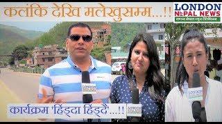 Hidda Hiddai @ Malekhu // London Nepal News Television