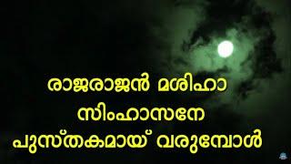 Raja rajan mashika രാജരാജന്‍ മശിഹാ ന്യായാസനേ  പുസ്തകമായ് വരുമ്പോള്‍