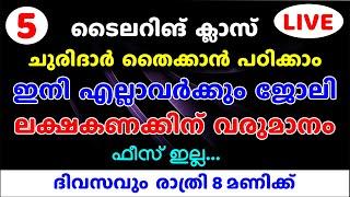 ചുരിദാർ തൈക്കാൻ പഠിക്കാം ഇനി എല്ലാവർക്കും ജോലി മാസം ലക്ഷകണക്കിന് വരുമാനം ഫീസ് ഇല്ല...Part - 5