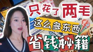 北美超市省钱秘籍 ｜ 超市薅羊毛 ｜Kroger买东西Vlog ｜一车东西只花了2毛钱！