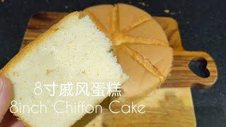 8寸戚風蛋糕 戚风蛋糕 8inch Chiffon Cake