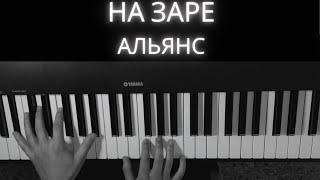 Альянс - На заре (Na Zare) | PIANO COVER