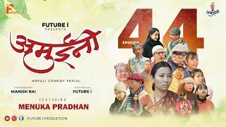 AMUINI (अमुईनी ) || NEPALI COMEDY SERIAL || MANISH RAI || FUTURE I || MENUKA PRADHAN || EPISODE 44