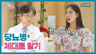 [티비홈닥터] 요약본_당뇨 제대로 알아보기