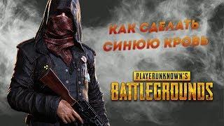 КАК СДЕЛАТЬ СИНЮЮ КРОВЬ В PUBG!