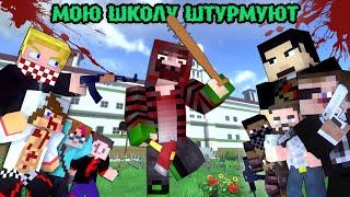 "100 ДНЕЙ МОЮ ШКОЛУ ШТУРМУЮТ СТРЕЛКИ" - МАЙНКРАФТ ФИЛЬМ