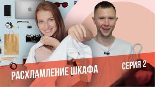 Расхламление гардероба  Реалити-шоу Инъекция порядка. Серия 2.