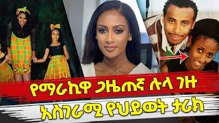Ethiopia : የማራኪዋ ጋዜጠኛ ሉላ ገዙ አስገራሚ የህይወት ታሪክ | Beautiful lula gezu amazing life story | Ebs