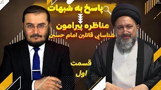 مناظره با حجت الاسلام سید محمد علی موسوی متقی محقق دینی ازکربلا پیرامون شناسایی قاتلین امام حسین رض