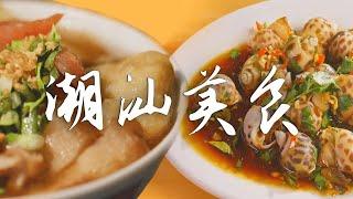 潮汕美食图鉴丨从这一刻起，你将成为潮汕美食的掌舵人 | 腾讯视频 - 纪录片