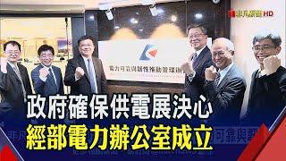 經濟部拚穩定供電組技術團隊 建長期電力系統運轉標準｜非凡財經新聞｜20230315