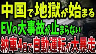 中国EVの自然発火、自動駐車の大失敗、壁に衝突の安全性皆無！中国自動運転車の暴走で大事故連発の真相【ゆっくり解説】