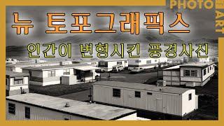 《뉴 토포그래픽스》 인간이 변형시킨 풍경사진 /  월간「사진예술」 (6월호) 독서모임