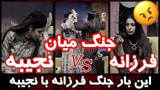 غلط فهمی فرزانه ناز و جنگ با نجیبه در بندار  / Farzana Vs. Najiba