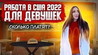 Работа в США 2022 для ДЕВУШЕК : АД или РАЙ? Жизнь в Америке