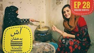 دیگدان و تنور - آش داغ بدخشی / Afghan Street Food - Hot Badakhshi Noodle