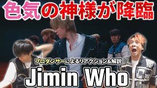 【BTS Jimin】これが神の色気の表現力！！プロダンサーと観る 지민  ‘Who’ Dance Practice リアクション動画【reaction】