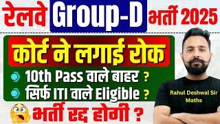 RRB Group D 2025 | कोर्ट ने लगाई रोक ? | पूरी भर्ती रघ ? | 10th v/s ITI | #toptak