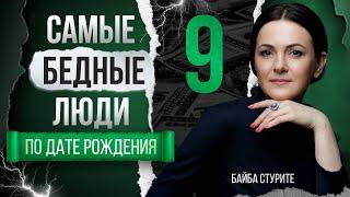 Деньги по дате рождения 9, 18, 27 | Число судьбы, кармы, души 9 | Нумерология