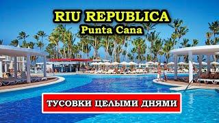 ЭТО ТРЕШ! Что Творится в Riu Republica Punta Cana