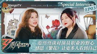 【Special Interview】Fan Tiantian Hopes to Break the Stereotype of Herself | Ride The Wind2024|MangoTV