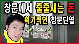 [만성철물] 창문단열 유리단열 셀프시공 창문 바람막이 - 환기도 가능한 창문 완벽한 단열 지금 구경하세요 샷시단열 뽁뽁이 붙이기 아이디어 Diy