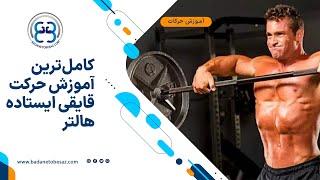  کامل‌ترین آموزش حرکت قایقی ایستاده هالتر | How to do Upright Row