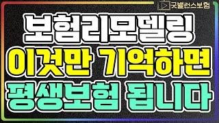 보험리모델링 이것만 기억해도 평생보험 만들 수 있습니다