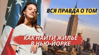 КАК НАЙТИ ЖИЛЬЁ В НЬЮ-ЙОРКЕ. Вся правда, цены, примеры.