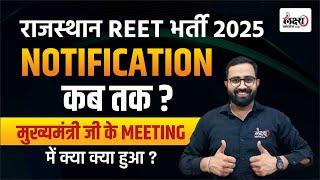 Reet Patrata Pariksha 2025 | REET 2025 Notification Update