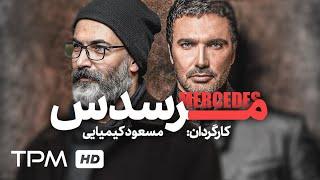 پارسا پیروزفر، محمدرضا فروتن در فیلم قدیمی ایرانی مرسدس | Mercedes Film Irani Full Movie