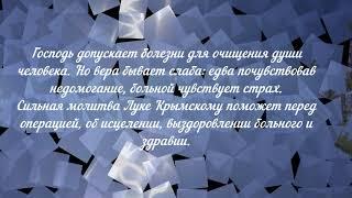 Молитва Святителю Луке Крымскому перед операцией.