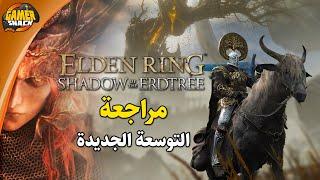 Elden Ring: Shadow of the Erdtree  مراجعة التوسعة الجديدة