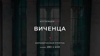 Axima Center керамическая плитка Виченца