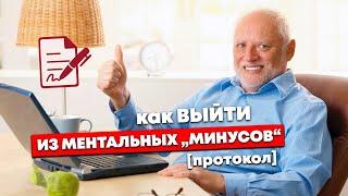 ПРОТОКОЛ выхода из МЕНТАЛЬНЫХ "МИНУСОВ"