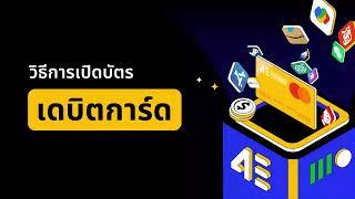 4E บัตรการเงิน | บทช่วยสอนการเปิดบัตร